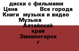 DVD диски с фильмами › Цена ­ 1 499 - Все города Книги, музыка и видео » Музыка, CD   . Алтайский край,Змеиногорск г.